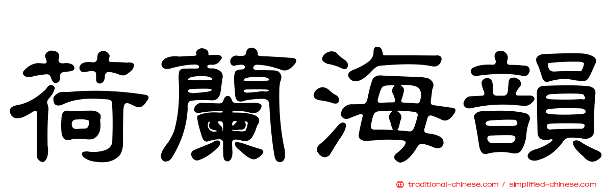 荷蘭海韻