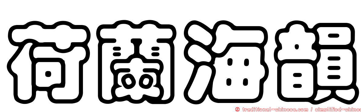 荷蘭海韻