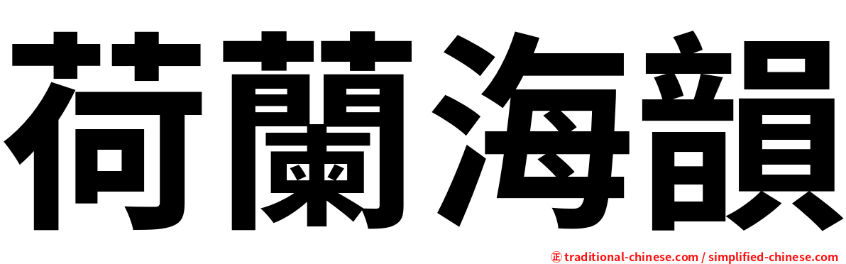 荷蘭海韻