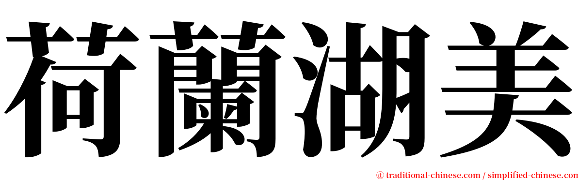 荷蘭湖美 serif font