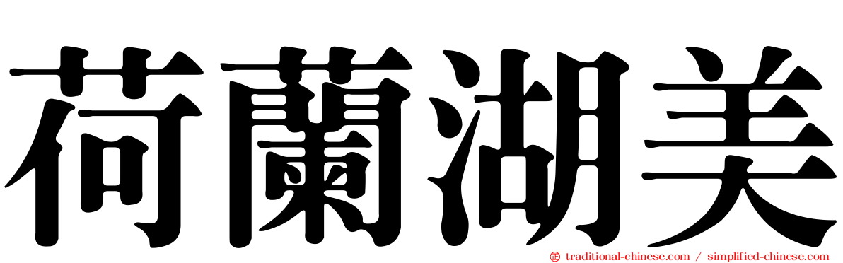 荷蘭湖美