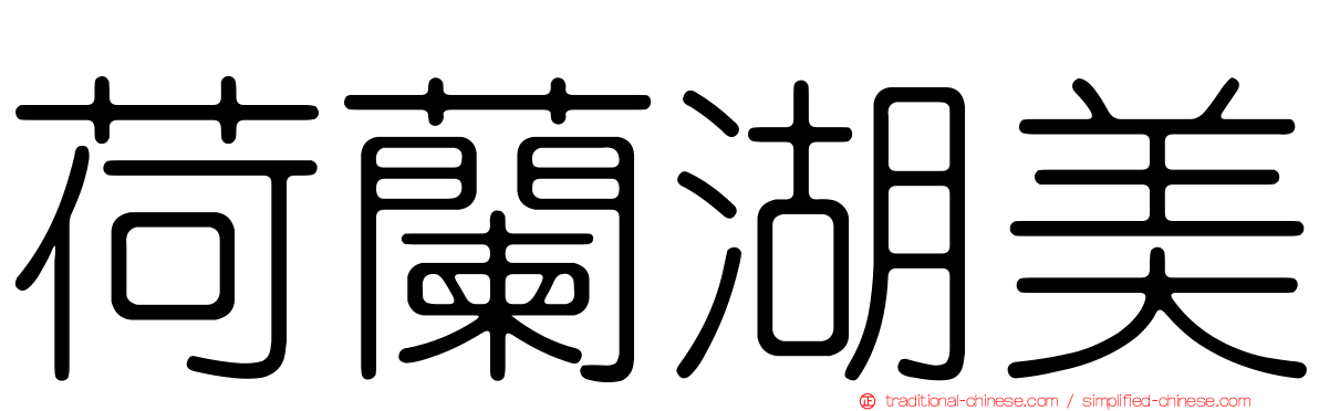 荷蘭湖美