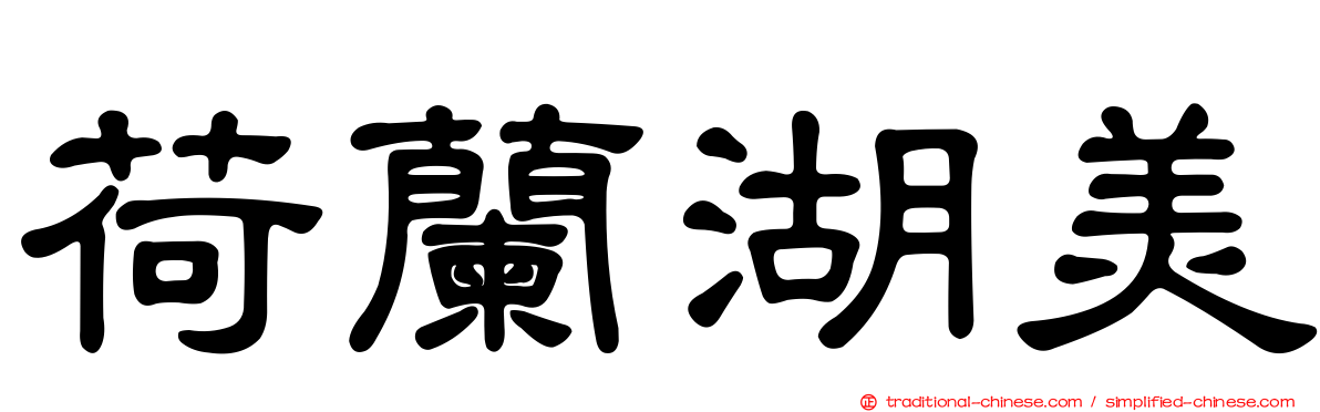荷蘭湖美