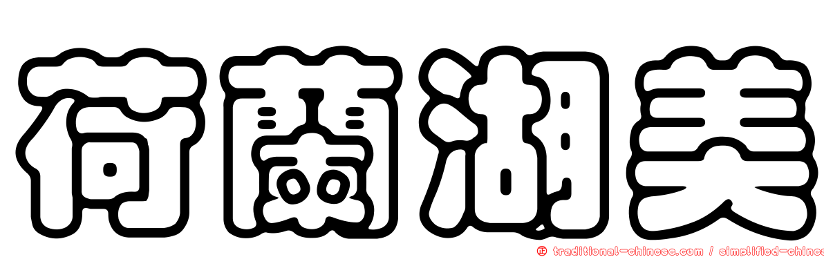 荷蘭湖美