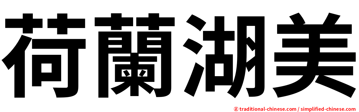 荷蘭湖美