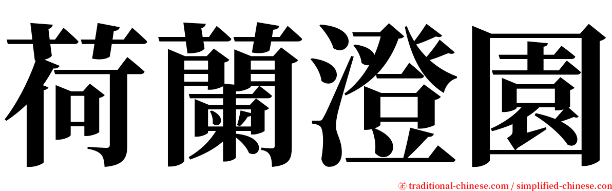 荷蘭澄園 serif font