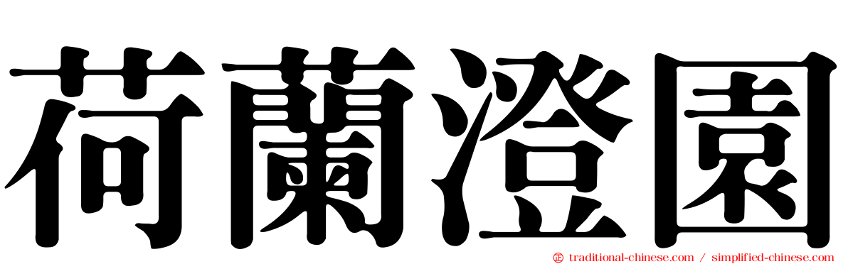 荷蘭澄園