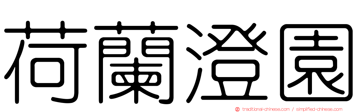 荷蘭澄園