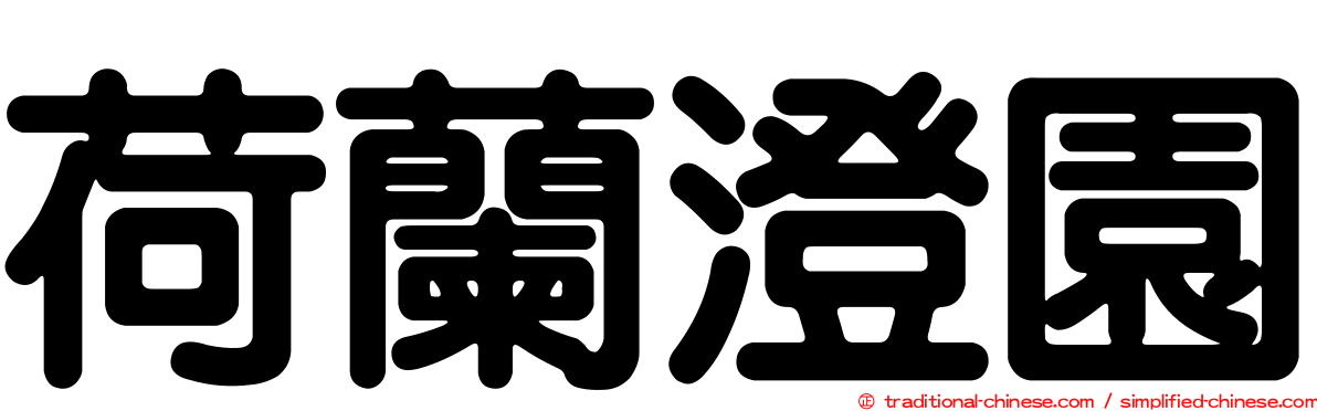 荷蘭澄園