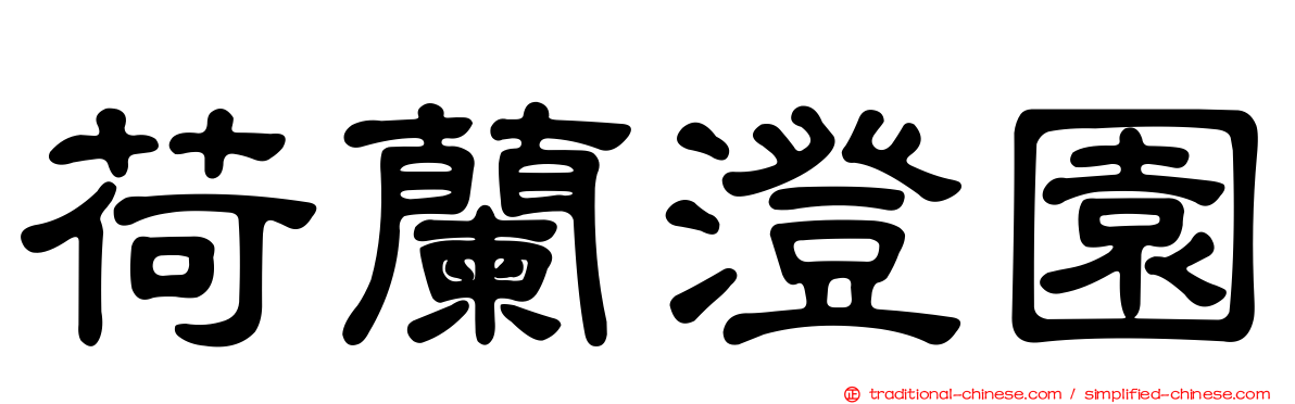 荷蘭澄園
