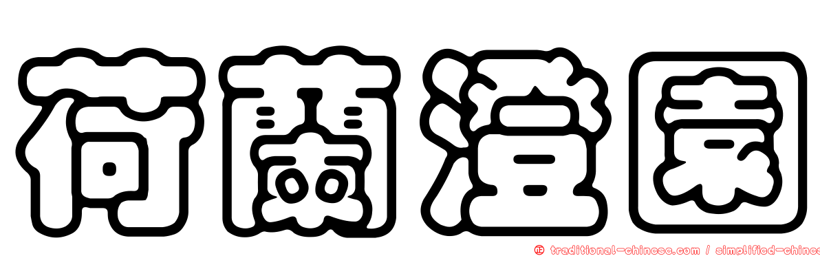 荷蘭澄園