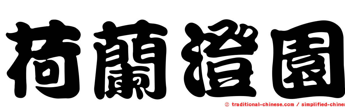 荷蘭澄園