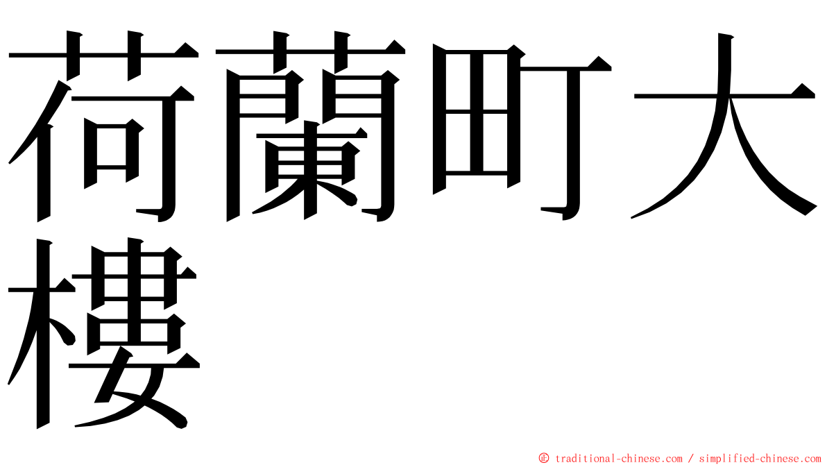 荷蘭町大樓 ming font