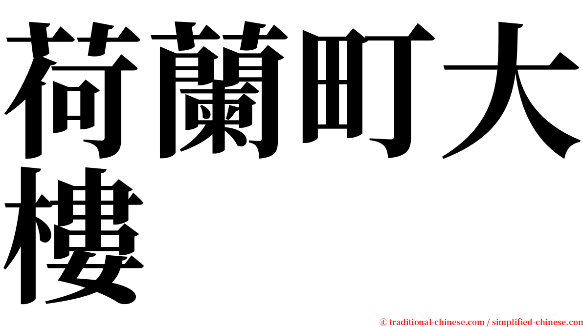 荷蘭町大樓 serif font