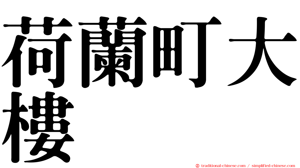 荷蘭町大樓