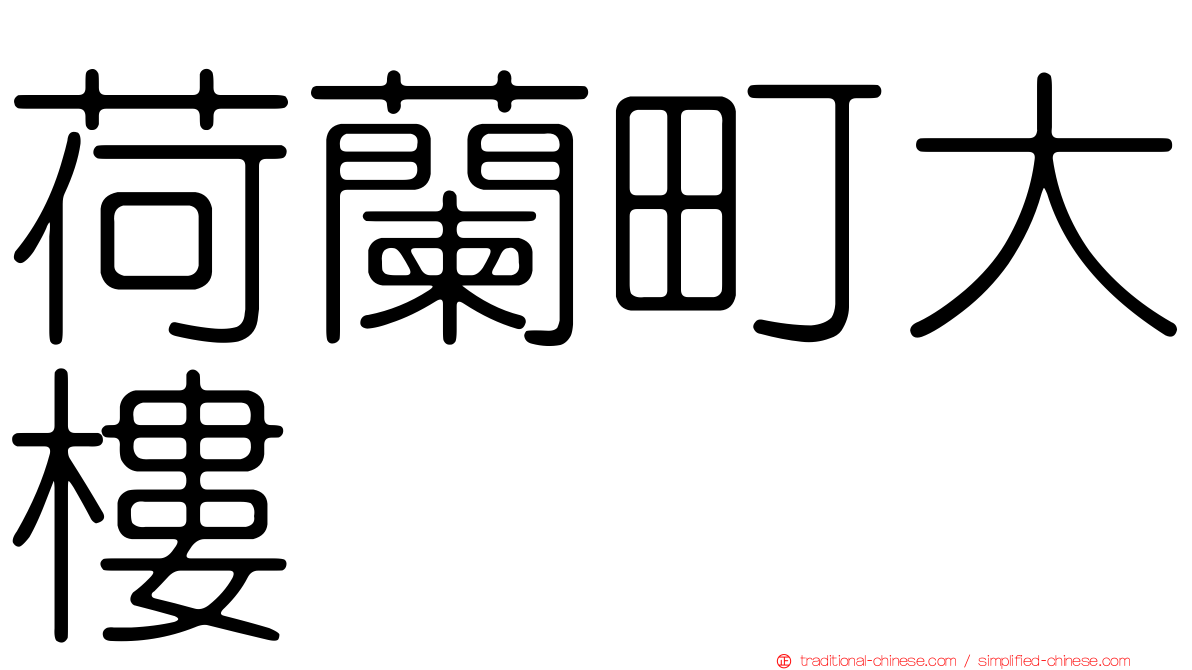 荷蘭町大樓