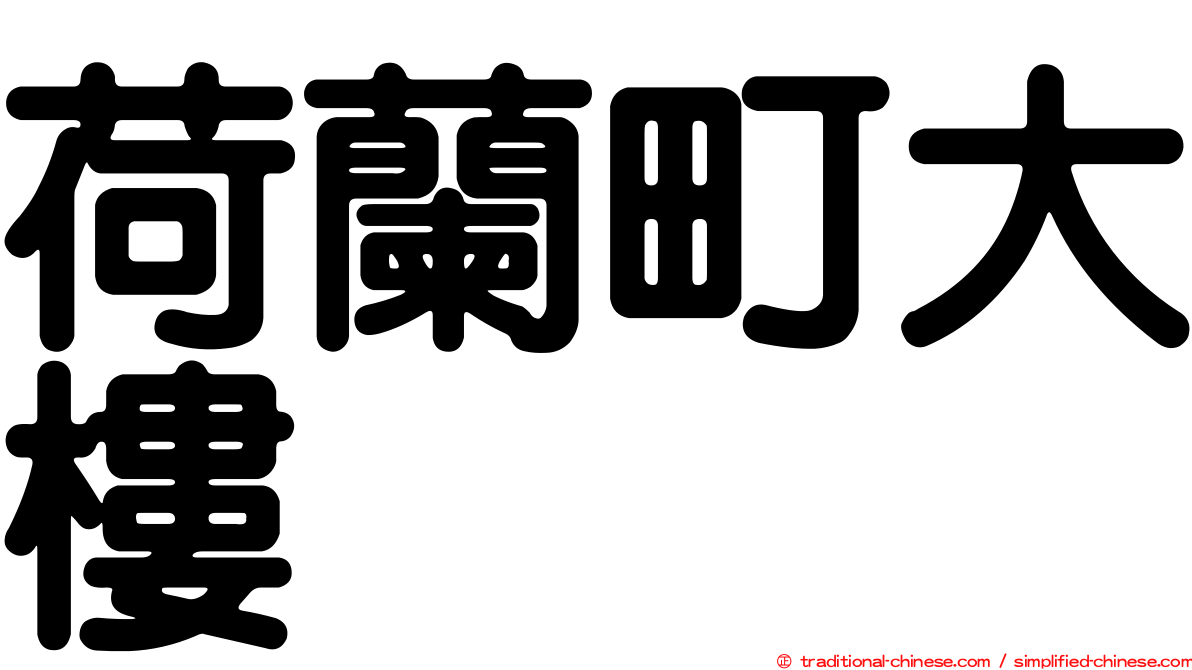 荷蘭町大樓