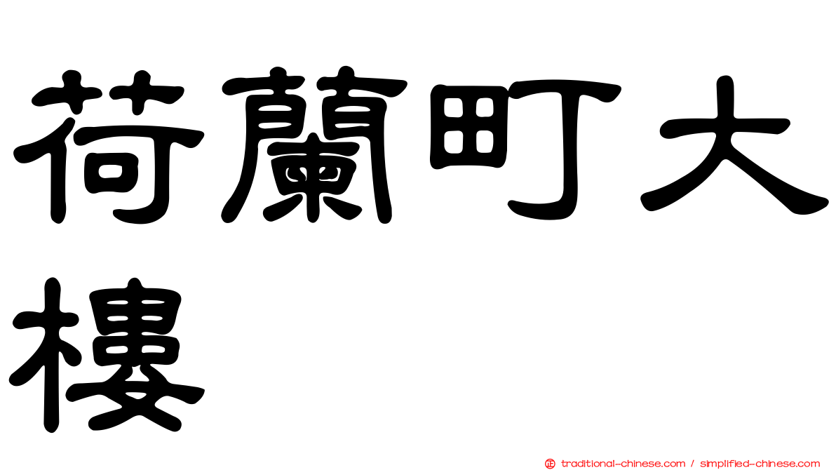 荷蘭町大樓