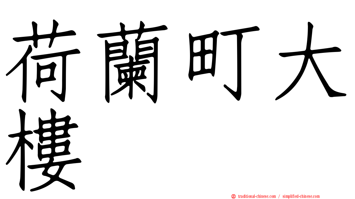 荷蘭町大樓