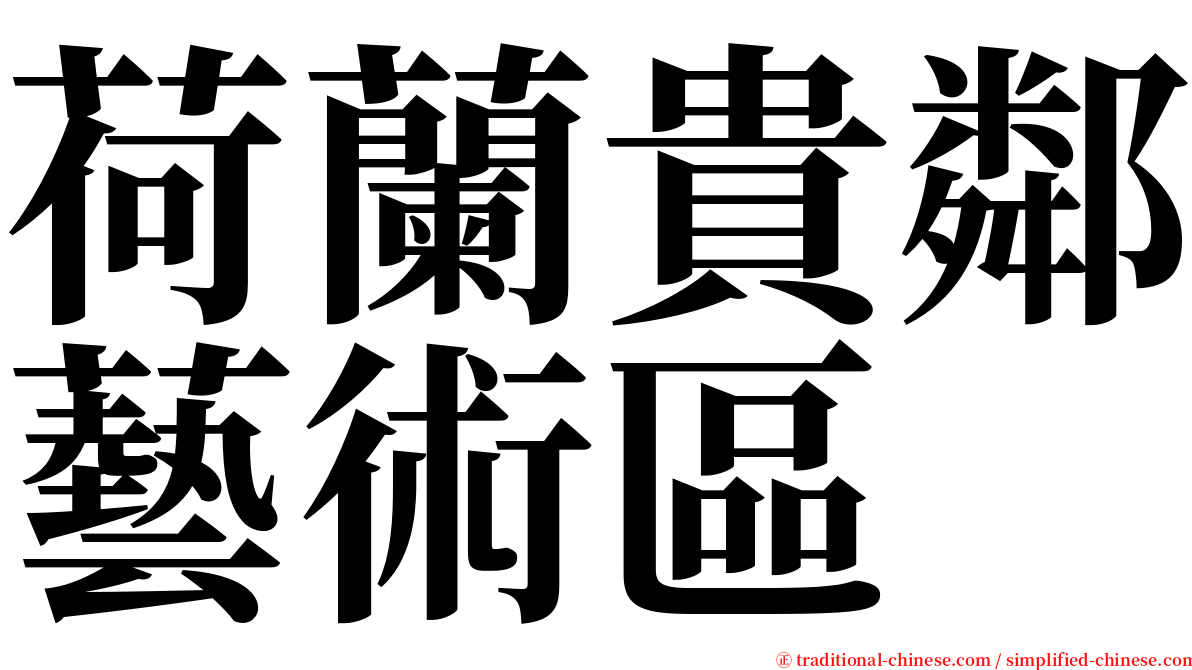 荷蘭貴鄰藝術區 serif font
