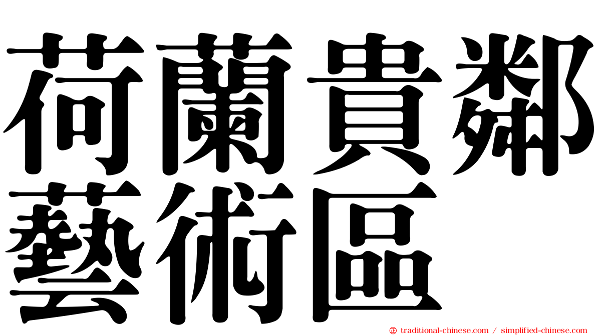 荷蘭貴鄰藝術區