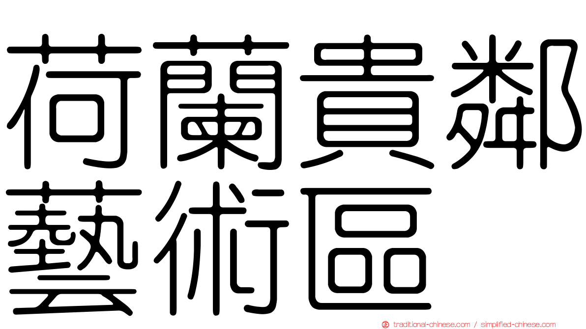 荷蘭貴鄰藝術區