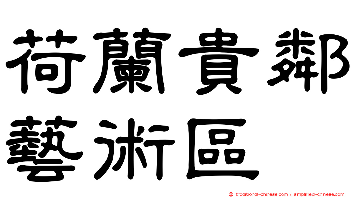 荷蘭貴鄰藝術區