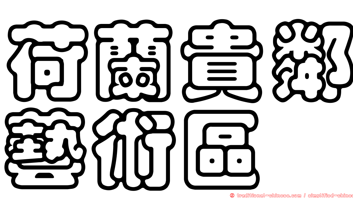荷蘭貴鄰藝術區