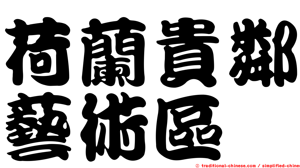 荷蘭貴鄰藝術區