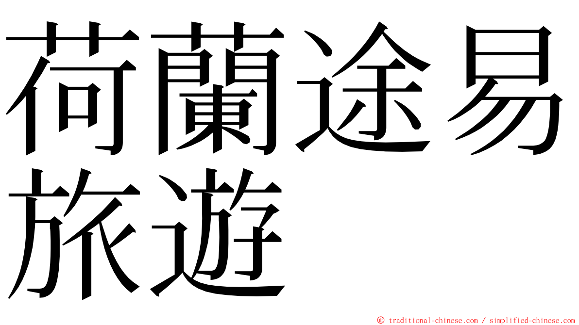 荷蘭途易旅遊 ming font