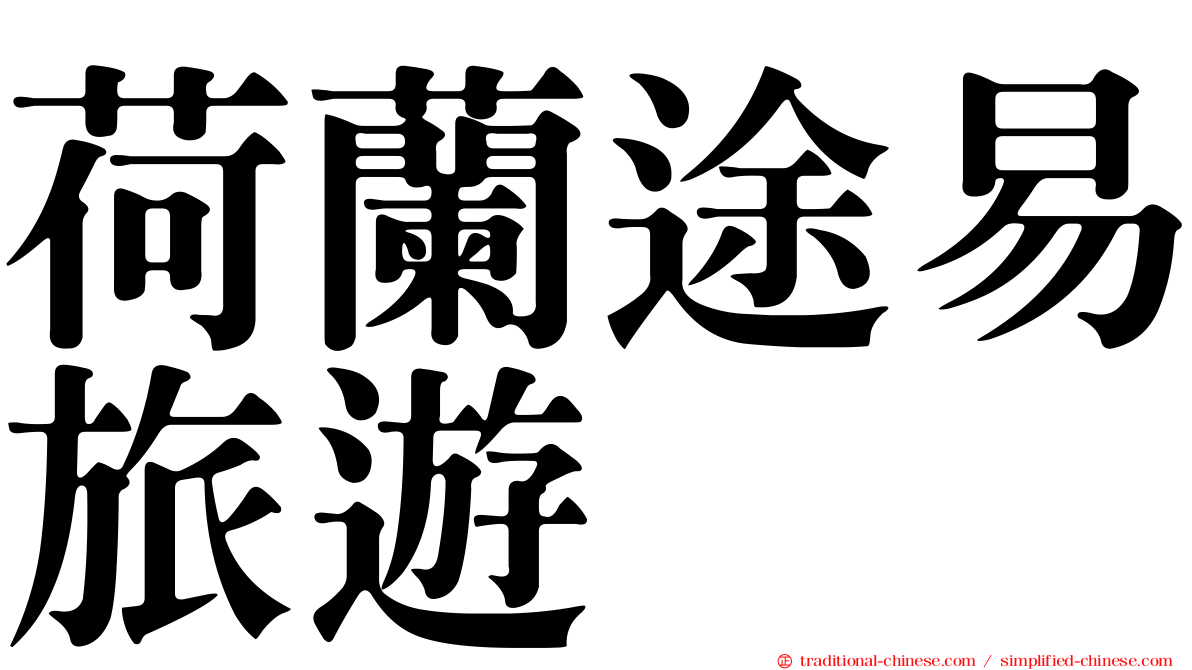 荷蘭途易旅遊