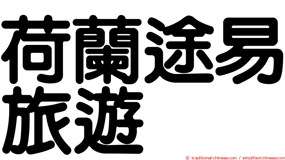 荷蘭途易旅遊