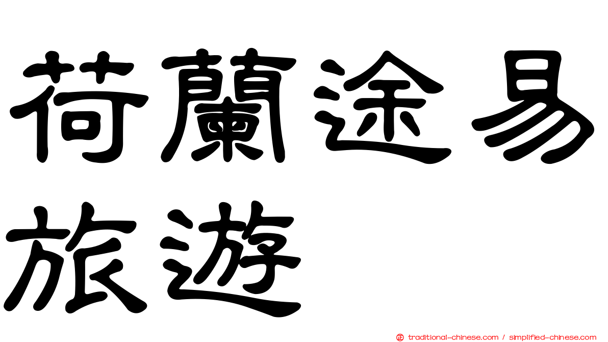 荷蘭途易旅遊