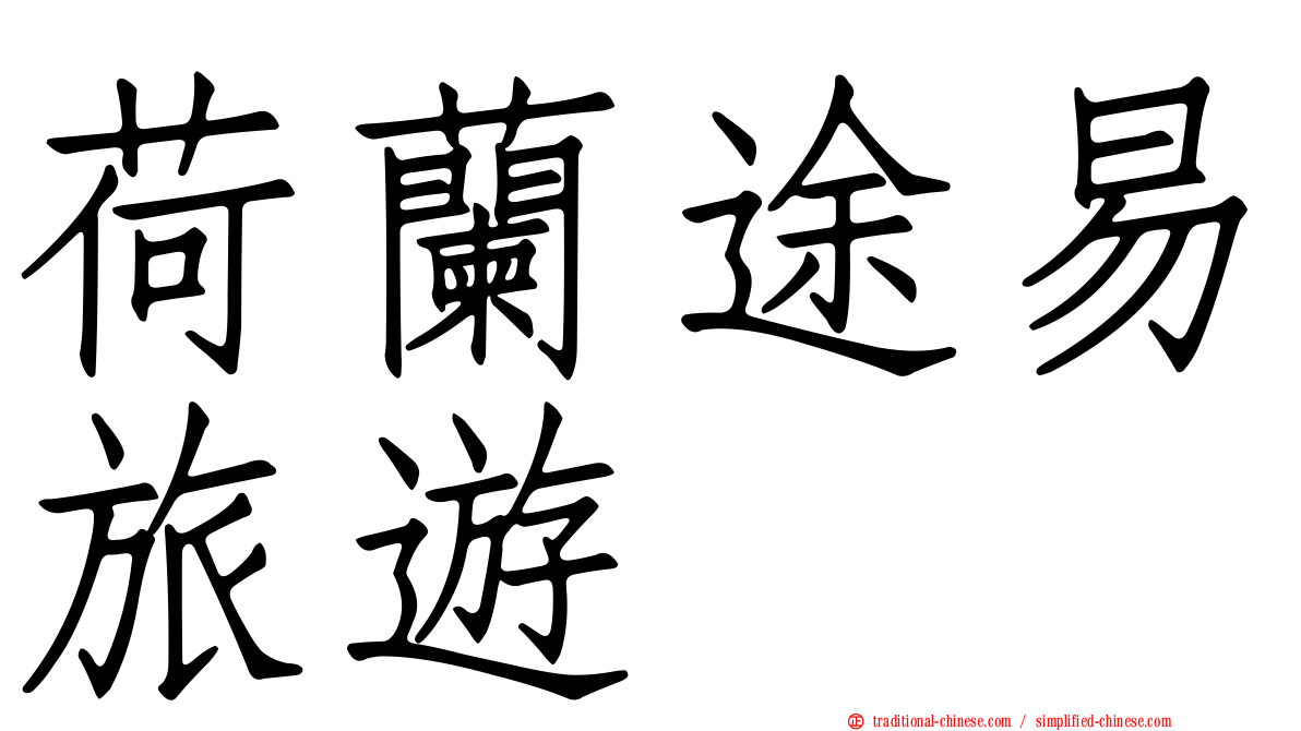 荷蘭途易旅遊