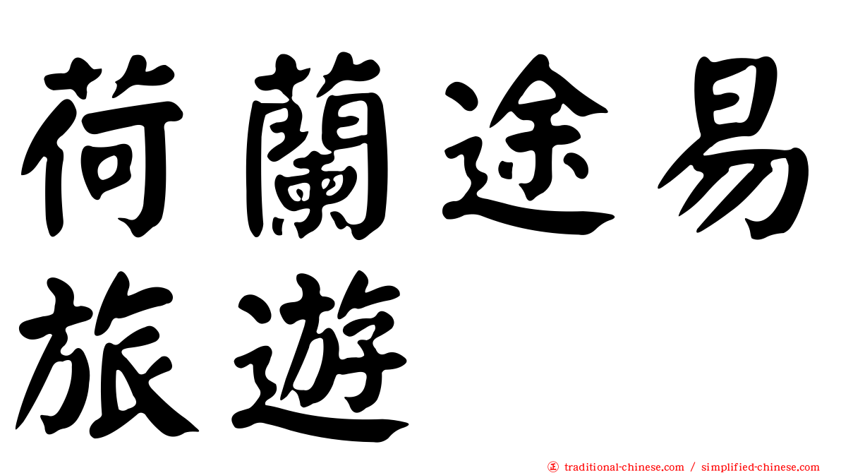 荷蘭途易旅遊