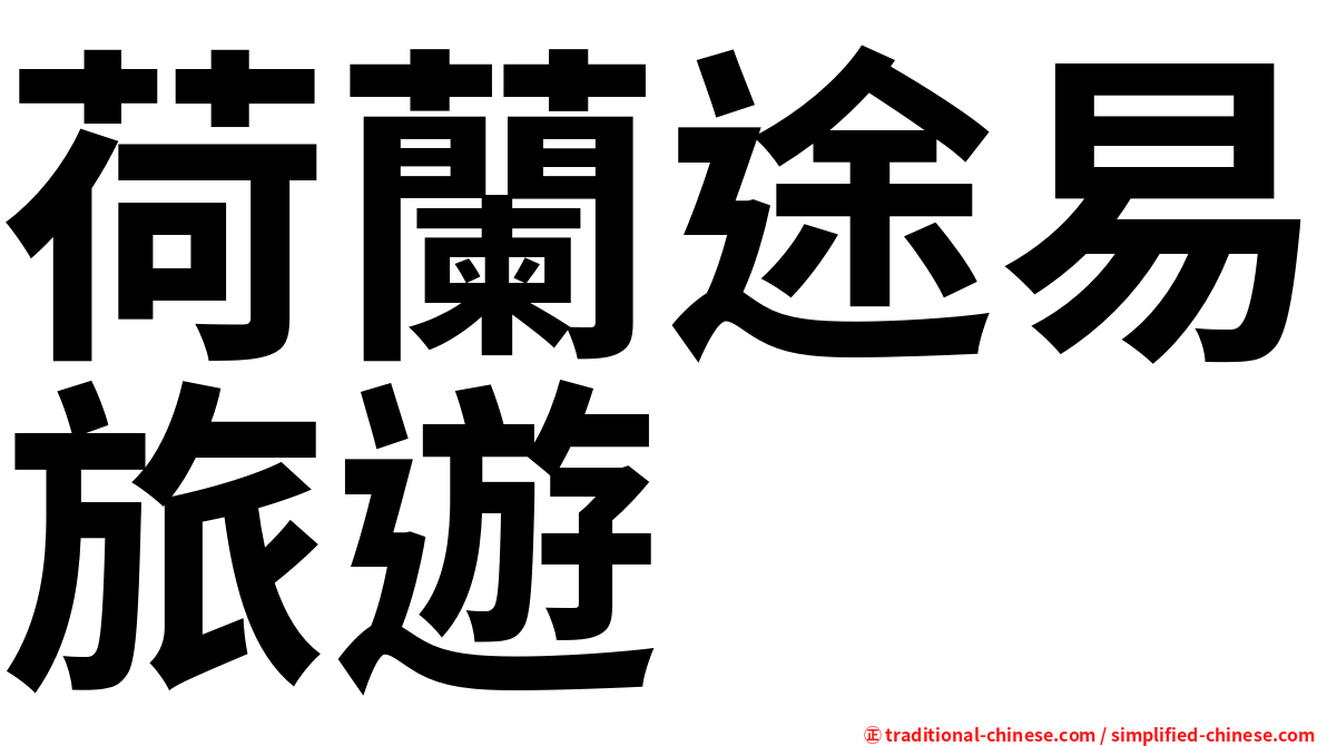 荷蘭途易旅遊