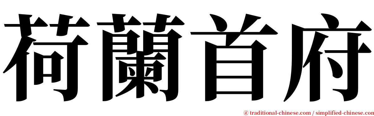 荷蘭首府 serif font