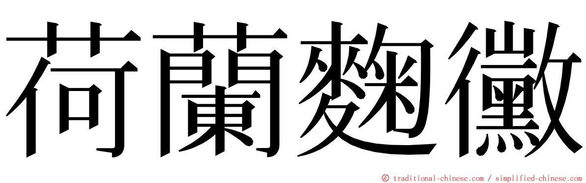 荷蘭麴黴 ming font