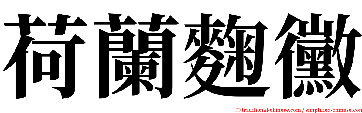荷蘭麴黴 serif font