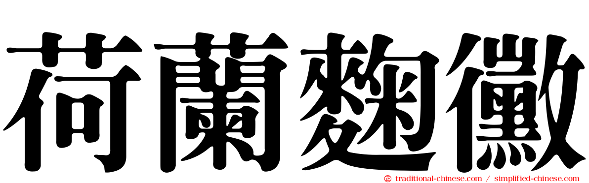 荷蘭麴黴