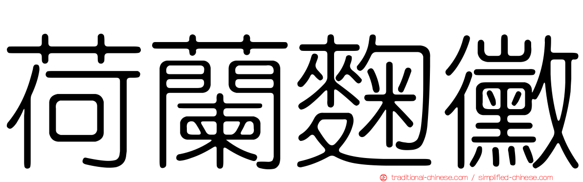 荷蘭麴黴