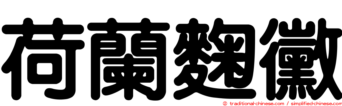 荷蘭麴黴