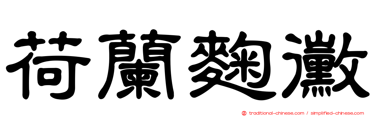 荷蘭麴黴