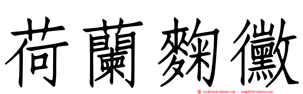 荷蘭麴黴