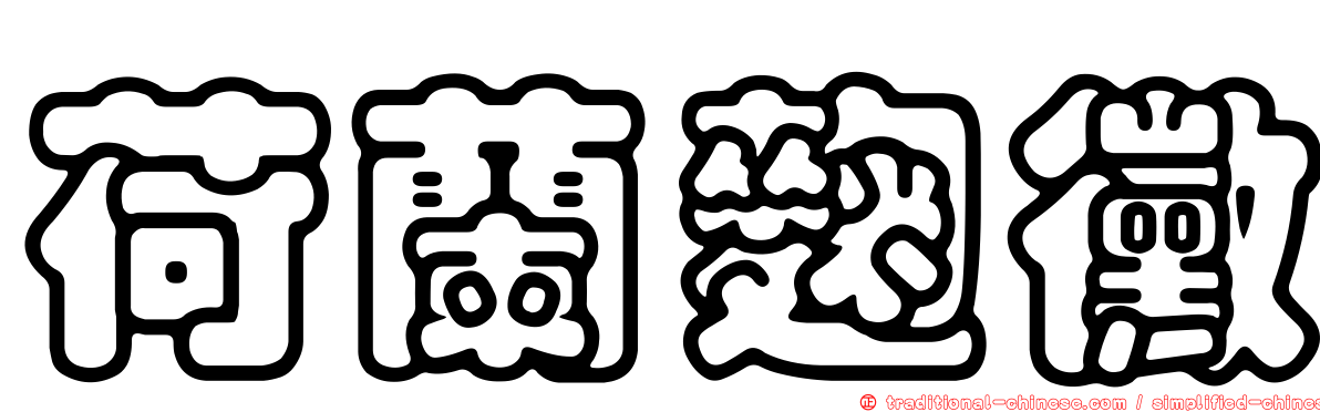 荷蘭麴黴
