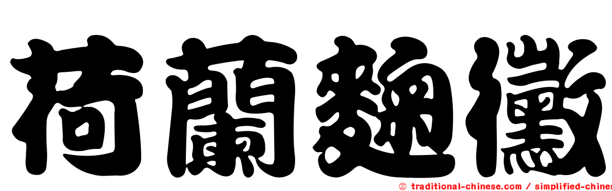 荷蘭麴黴