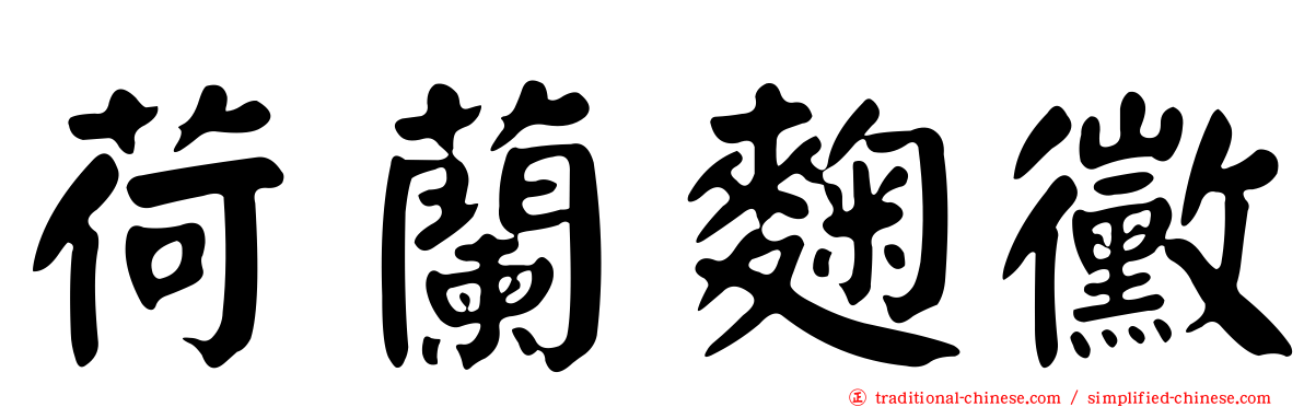 荷蘭麴黴