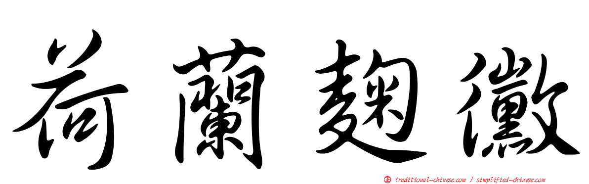 荷蘭麴黴