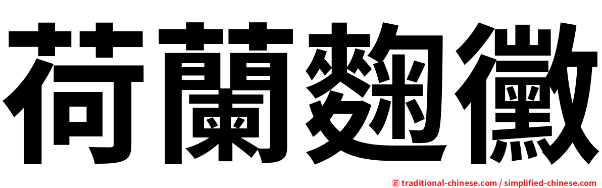 荷蘭麴黴