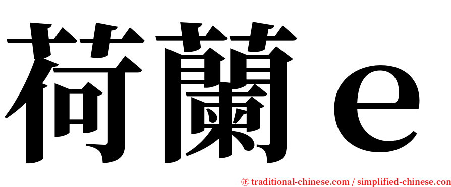 荷蘭ｅ serif font